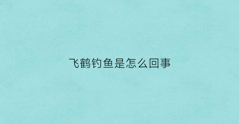 飞鹤钓鱼是怎么回事(飞鹤奶粉钓鱼罚款合法吗)