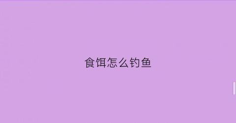 食饵怎么钓鱼(食饵养生的方法)