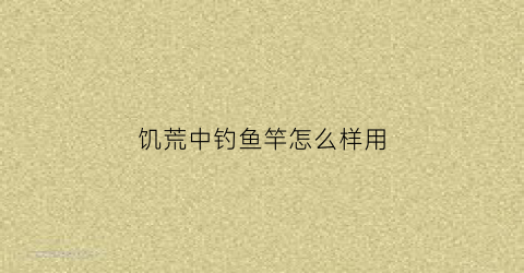 饥荒中钓鱼竿怎么样用