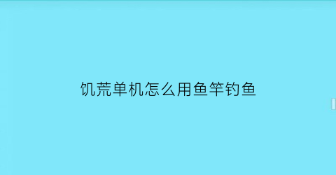 饥荒单机怎么用鱼竿钓鱼