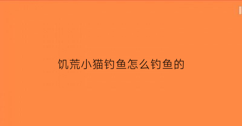 饥荒小猫钓鱼怎么钓鱼的(饥荒小猫咪有什么用)