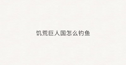 饥荒巨人国怎么钓鱼(饥荒巨人国漂浮物怎么捞)