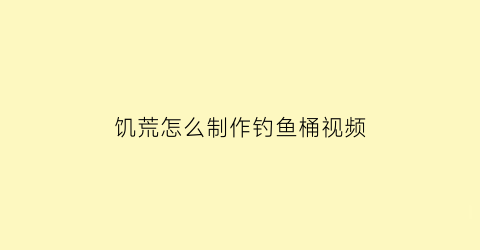 饥荒怎么制作钓鱼桶视频