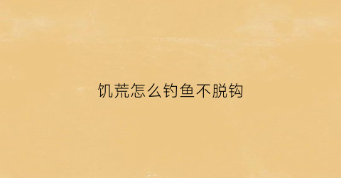 饥荒怎么钓鱼不脱钩