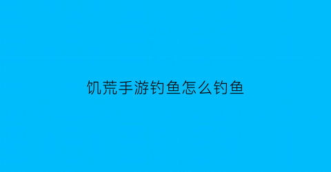 饥荒手游钓鱼怎么钓鱼(饥荒手机版怎么钓鱼)