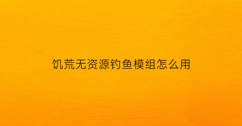 饥荒无资源钓鱼模组怎么用(饥荒钓具平台怎么做)