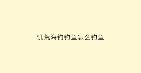 “饥荒海钓钓鱼怎么钓鱼(饥荒海钓钓鱼怎么钓不上来)