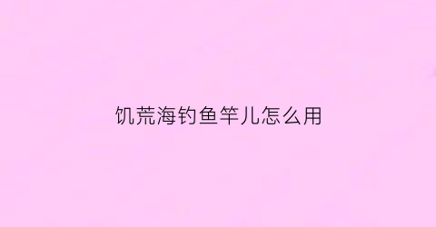 饥荒海钓鱼竿儿怎么用(饥荒海钓竿可以放什么诱饵)