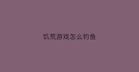 饥荒游戏怎么钓鱼