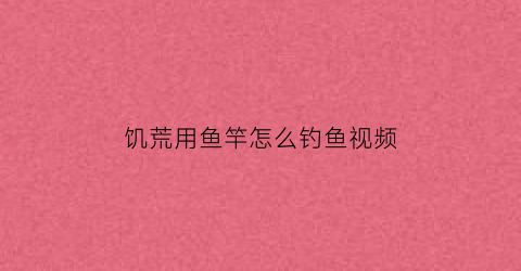 饥荒用鱼竿怎么钓鱼视频