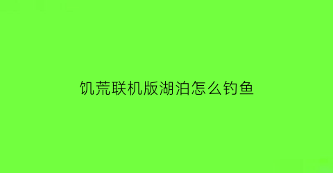 饥荒联机版湖泊怎么钓鱼