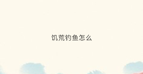 饥荒钓鱼怎么(饥荒钓鱼怎么钓海鱼)