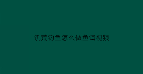 饥荒钓鱼怎么做鱼饵视频(鱼饵怎么做饥荒如何做鱼饵)