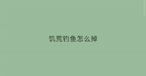 饥荒钓鱼怎么掉