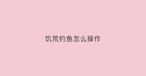饥荒钓鱼怎么操作(饥荒钓鱼怎么用)