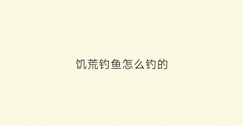 饥荒钓鱼怎么钓的(饥荒里面钓鱼怎么钓)