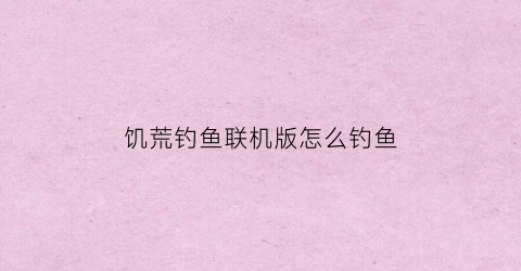 饥荒钓鱼联机版怎么钓鱼(饥荒联机版如何钓鱼)