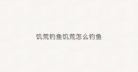 饥荒钓鱼饥荒怎么钓鱼(饥荒里面如何钓鱼)