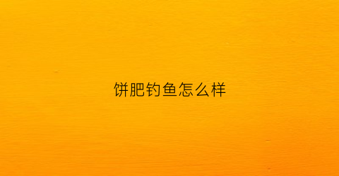 饼肥钓鱼怎么样