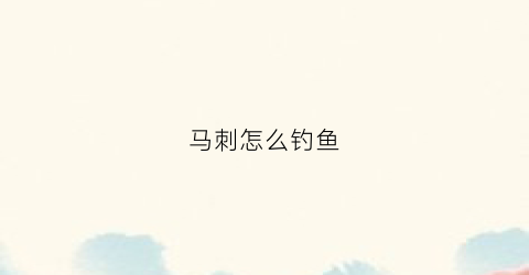 马刺怎么钓鱼(马刺鱼竿)