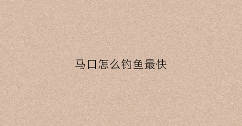 马口怎么钓鱼最快(马口怎么钓)