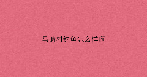 马峙村钓鱼怎么样啊(石浦马峙村)