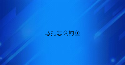 马扎怎么钓鱼(马扎怎样穿线教学视频)