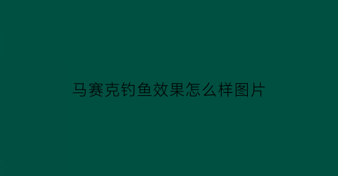 “马赛克钓鱼效果怎么样图片(马赛克钩编图解)