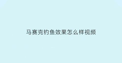 马赛克钓鱼效果怎么样视频(马赛克鱼图片大全)