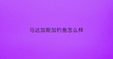 马达加斯加钓鱼怎么样