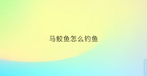 马鲛鱼怎么钓鱼