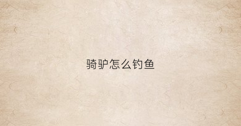 骑驴怎么钓鱼