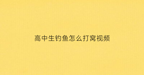 “高中生钓鱼怎么打窝视频(高中生钓鱼怎么打窝视频教学)