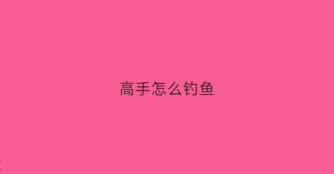 高手怎么钓鱼