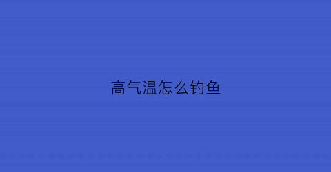 高气温怎么钓鱼