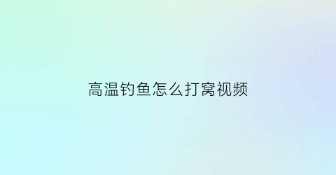 “高温钓鱼怎么打窝视频(高温钓鱼钓底还是钓浮)