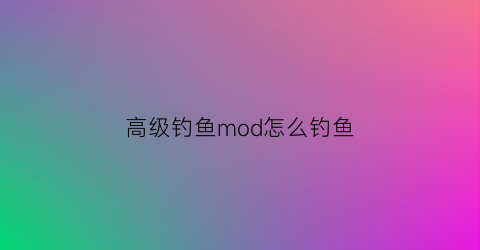 高级钓鱼mod怎么钓鱼(高级钓鱼mod怎么钓鱼视频)