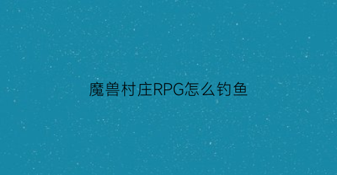 魔兽村庄RPG怎么钓鱼