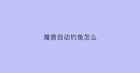 魔兽自动钓鱼怎么