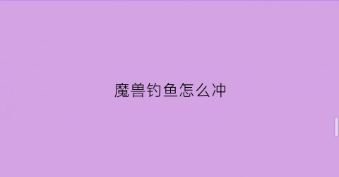 魔兽钓鱼怎么冲