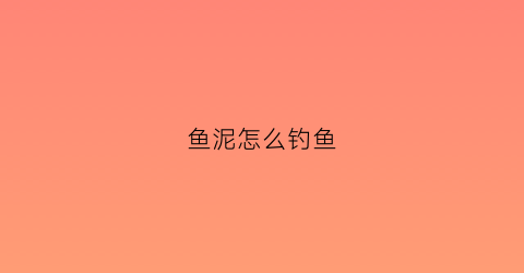 鱼泥怎么钓鱼