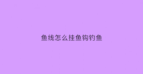 鱼线怎么挂鱼钩钓鱼