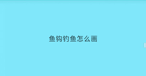 鱼钩钓鱼怎么画