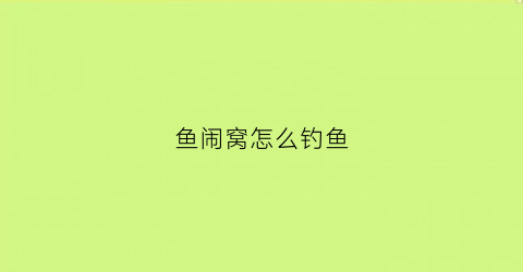 鱼闹窝怎么钓鱼(鱼闹窝子是什么意思)