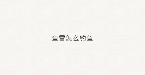 鱼雷怎么钓鱼(鱼雷诱饵)