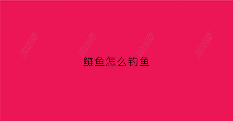 鲢鱼怎么钓鱼(鲢鱼钓鱼鱼食搅拌完什么样)