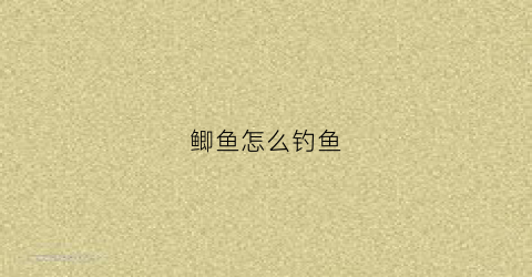 鲫鱼怎么钓鱼(鲫鱼怎么钓鱼视频教程)