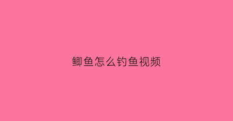 鲫鱼怎么钓鱼视频(鲫鱼钓法技巧野钓视频)
