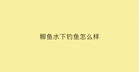 鲫鱼水下钓鱼怎么样(鲫鱼水下吃饵高清视频)