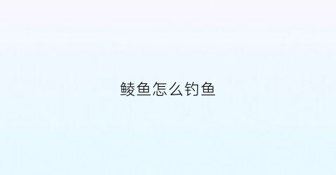 鲮鱼怎么钓鱼